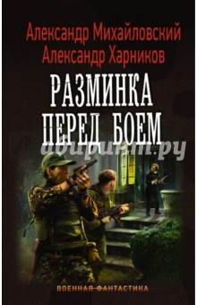 Имперский союз. Разминка перед боем - Михайловский, Харников