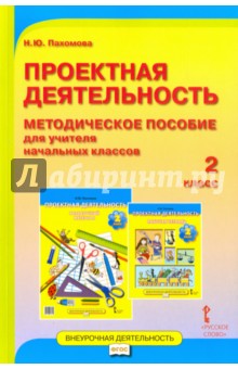 Проектная деятельность. 2 класс. Методическое пособие для учителя начальных классов. ФГОС - Нинель Пахомова
