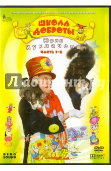 В. Трубникова - Школа доброты Юрия Куклачева. Часть 2 (DVD) В. Трубникова - Школа доброты Юрия Куклачева. Часть 2 (DVD)