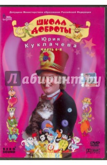 В. Трубникова - Школа доброты Юрия Куклачева. Часть 4 (DVD) В. Трубникова - Школа доброты Юрия Куклачева. Часть 4 (DVD)