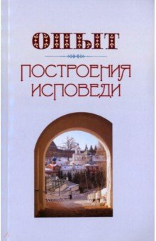 Опыт построения исповеди - Иоанн Архимандрит