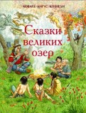 Ховард Кеннеди - Сказки великих озер обложка книги