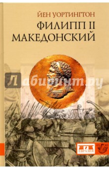 Филипп II Македонский