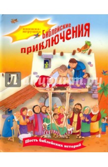 Tim Dowley - Библейские приключения. Книжка-игрушка обложка книги Tim Dowley - Библейские приключения. Книжка-игрушка обложка книги