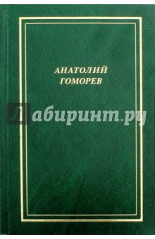 Собрание стихотворений. 1949-2004 - Анатолий Гоморев