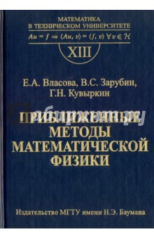 Приближенные методы математической физики - Власова, Зарубин, Кувыркин