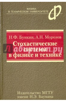 Стохастические системы в физике и технике - Морозов, Бункин