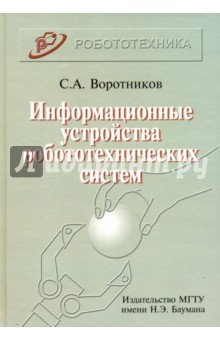 Информационные устройства робототехнических систем