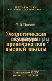 Экологическая культура преподавателя высшей школы - Татьяна Попова