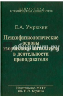 Психофизиологические основы творческого интеллекта в деятельности преподавателя - Евгений Умрюхин