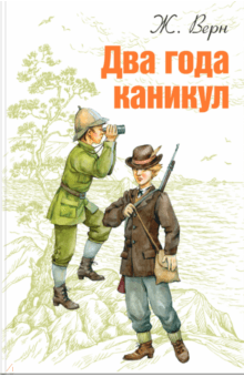 Жюль Верн - Два года каникул обложка книги Жюль Верн - Два года каникул обложка книги
