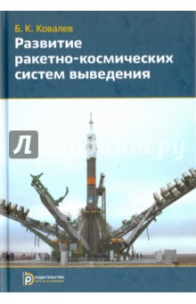 Развитие ракетно-космических систем выведения - Борис Ковалев