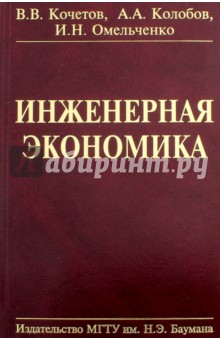 Инженерная экономика - Колобов, Омельченко, Кочетов