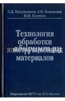 Технология обработки конструкционных материалов - Кугультинов, Ковальчук, Портнов