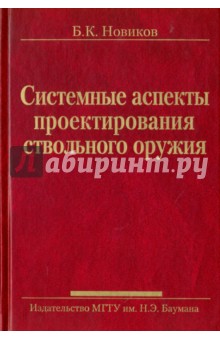 Системные аспекты проектирования ствольного оружия - Борис Новиков