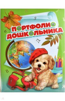 Портфолио дошкольника Щенок и глобус (41704)