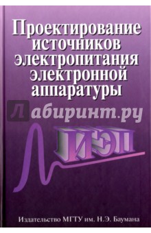 Проектирование источников электропитания электронной аппаратуры - Шахнов, Березин, Костиков, Парфенов