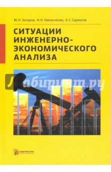 Ситуации инженерно-экономического анализа - Омельченко, Захаров, Саркисов