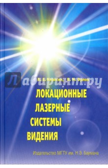Локационные лазерные системы видения - Карасик, Орлов