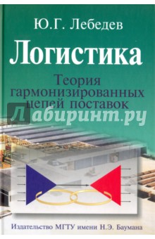 Логистика. Теория гармонизированных цепей поставок - Юрий Лебедев
