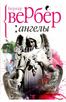 Ангелы