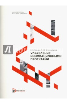 Управление инновационными проектами - Ганина, Клементьева