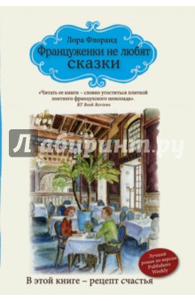 Француженки не любят сказки - Лора Флоранд