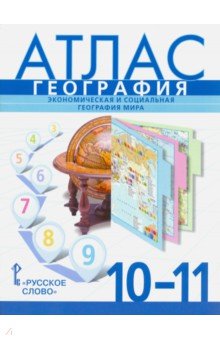 География. 10-11 классы. Атлас. Экономическая и социальная география мира - Банников, Фетисов