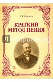 Краткий метод пения. Учебное пособие - Гавриил Ломакин