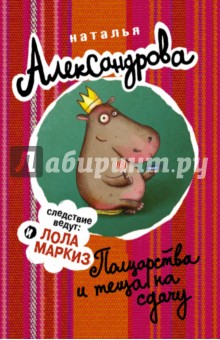 Полцарства и теща на сдачу - Наталья Александрова