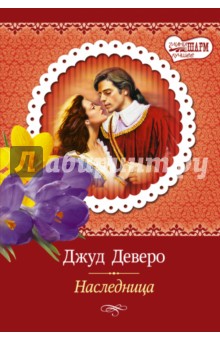 Наследница - Джуд Деверо
