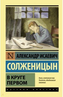 В круге первом - Александр Солженицын