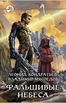 Фальшивые небеса - Кондратьев, Мясоедов