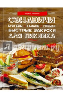 Сэндвичи, бургеры, канапе, гренки. Быстрые закуски для пикника - Зоряна Ивченко
