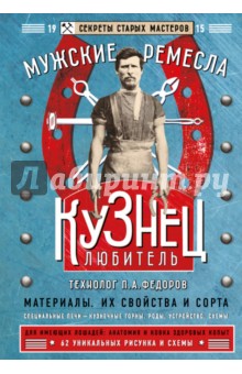 Кузнец-любитель