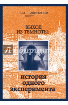 Выход из темноты: история одного эксперимента