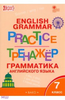 Английский язык. 7 класс. Грамматический тренажер. ФГОС