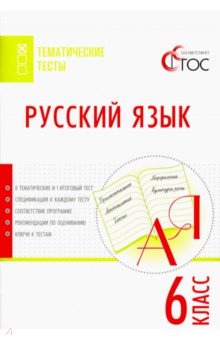 Русский язык. 6 класс. Тематические тесты. ФГОС