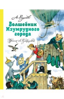 Волшебник Изумрудного города - Александр Волков