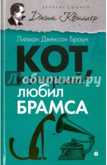 Кот, который любил Брамса - Лилиан Браун