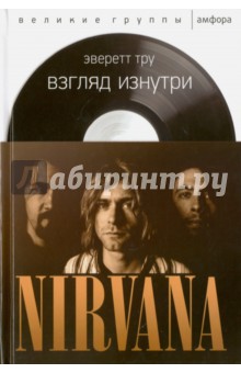 Взгляд изнутри. Нирвана - Эверетт Тру