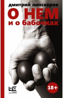 Дмитрий Липскеров - О нем и о бабочках обложка книги Дмитрий Липскеров - О нем и о бабочках обложка книги