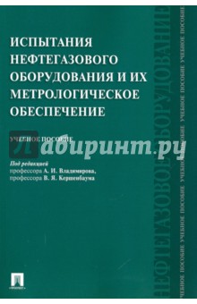 Испытания нефтегазового оборудования и их метрологическое обеспечение. Учебное пособие - Кершенбаум, Аванесов, Микаэлян Испытания нефтегазового оборудования и их метрологическое обеспечение. Учебное пособие - Кершенбаум, Аванесов, Микаэлян
