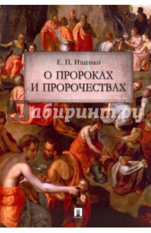 О пророках и пророчествах - Евгений Ищенко