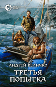 Андрей Величко - Третья попытка обложка книги Андрей Величко - Третья попытка обложка книги