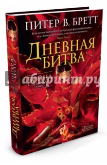 Война с демонами. Книга 3. Дневная битва - Питер Бретт