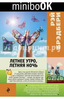 Рэй Брэдбери - Летнее утро, летняя ночь обложка книги Рэй Брэдбери - Летнее утро, летняя ночь обложка книги