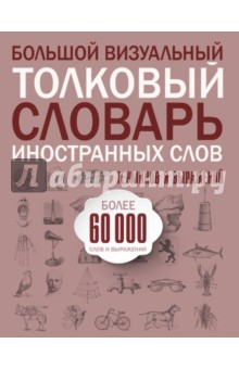 Большой визуальный толковый словарь иностранных слов