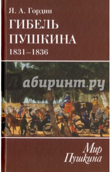 Гибель Пушкина. 1831-1836 - Яков Гордин