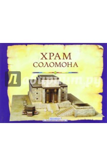 Храм Соломона. Пособие для изучения Библии - Тим Даули